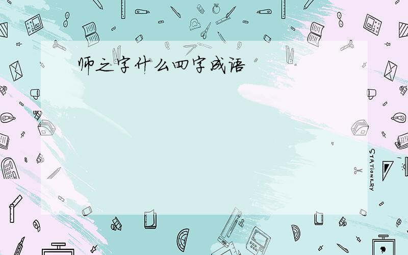 师之字什么四字成语