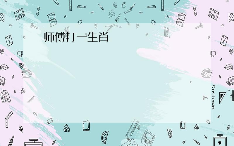 师傅打一生肖