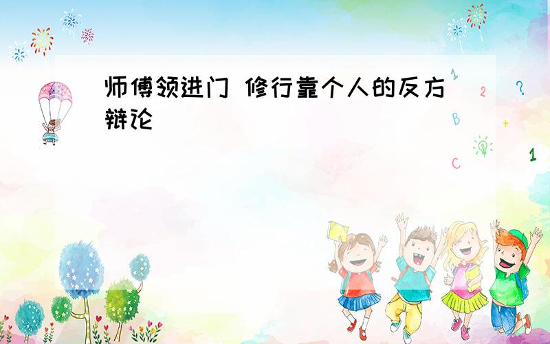 师傅领进门 修行靠个人的反方辩论