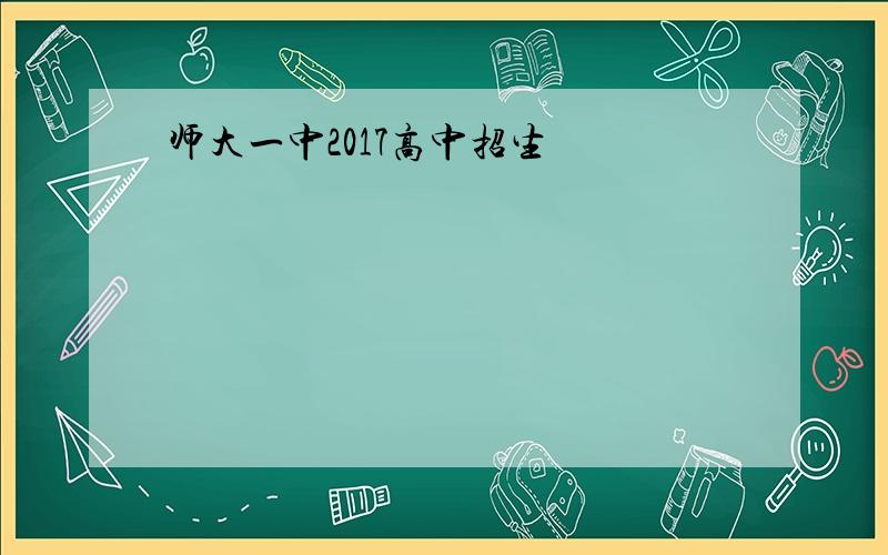 师大一中2017高中招生