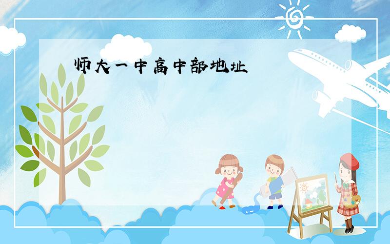 师大一中高中部地址