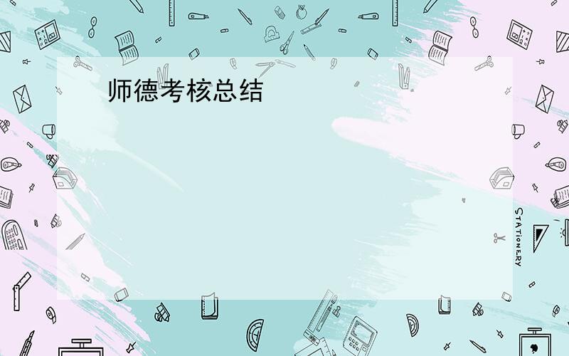 师德考核总结