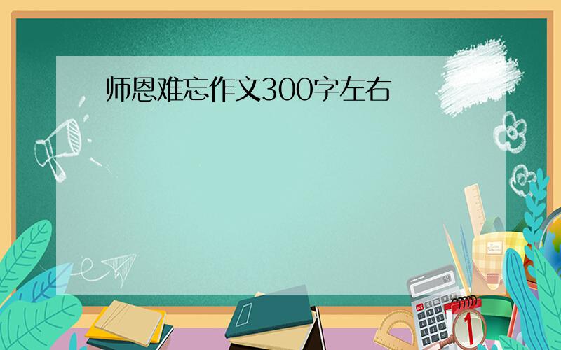 师恩难忘作文300字左右