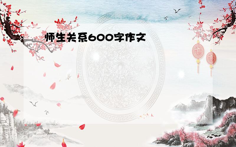 师生关系600字作文