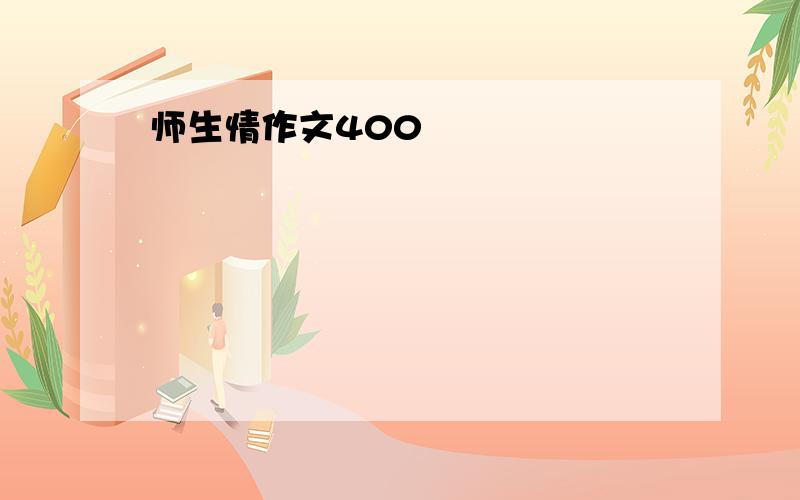 师生情作文400