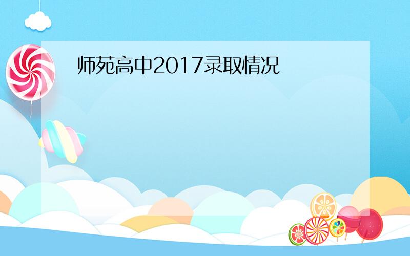 师苑高中2017录取情况