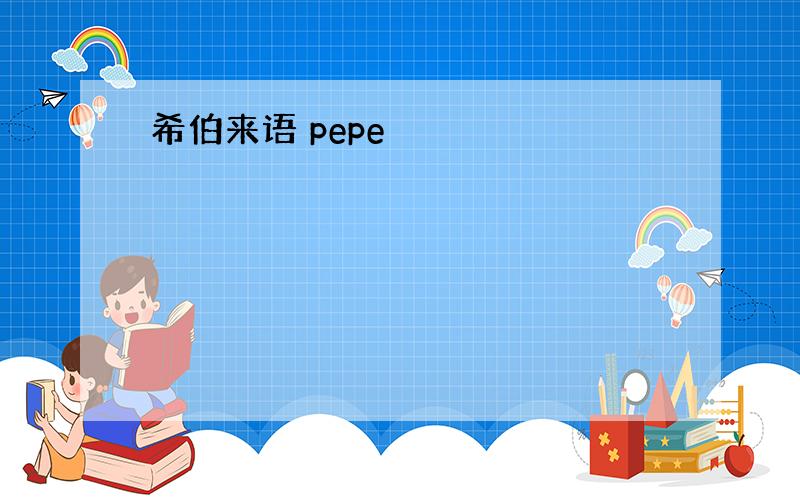 希伯来语 pepe