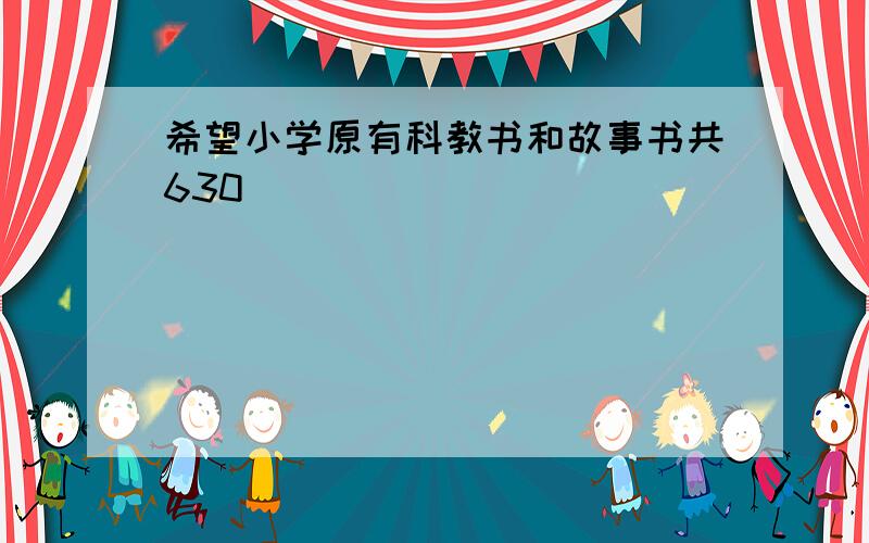 希望小学原有科教书和故事书共630