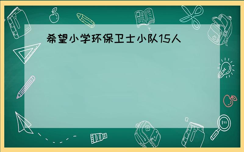 希望小学环保卫士小队15人