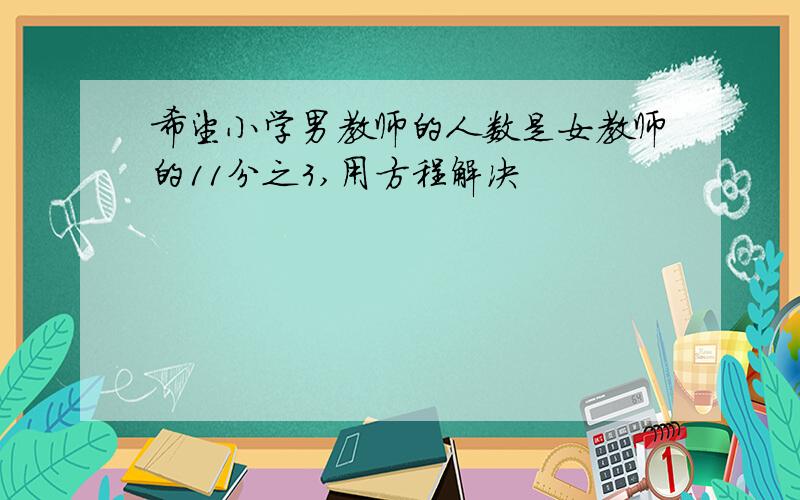 希望小学男教师的人数是女教师的11分之3,用方程解决