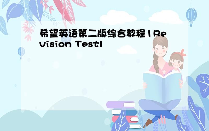 希望英语第二版综合教程1Revision Testl