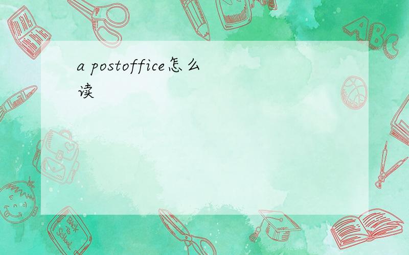 a postoffice怎么读