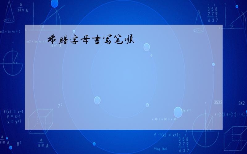 希腊字母书写笔顺