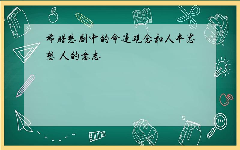 希腊悲剧中的命运观念和人本思想 人的意志