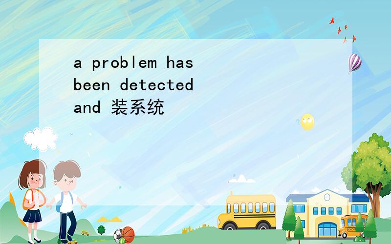 a problem has been detected and 装系统