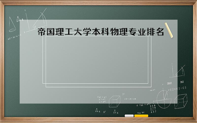 帝国理工大学本科物理专业排名