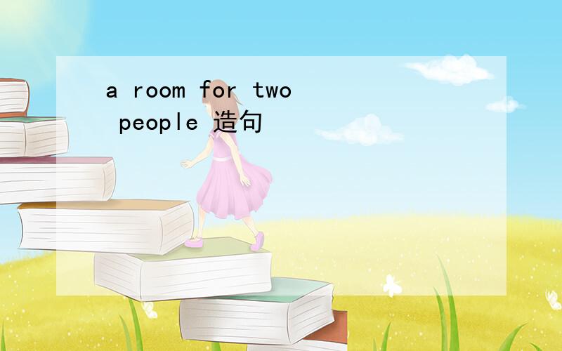 a room for two people 造句