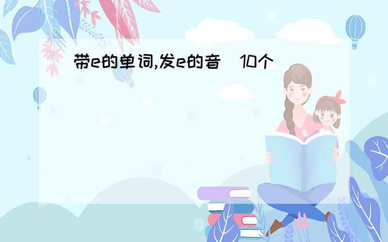 带e的单词,发e的音(10个)