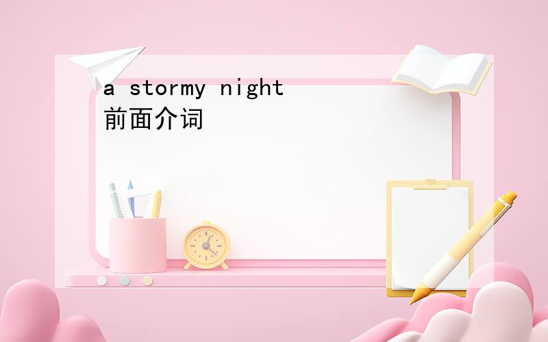 a stormy night前面介词