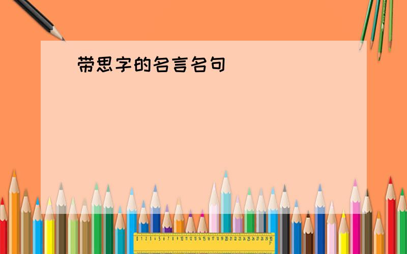 带思字的名言名句