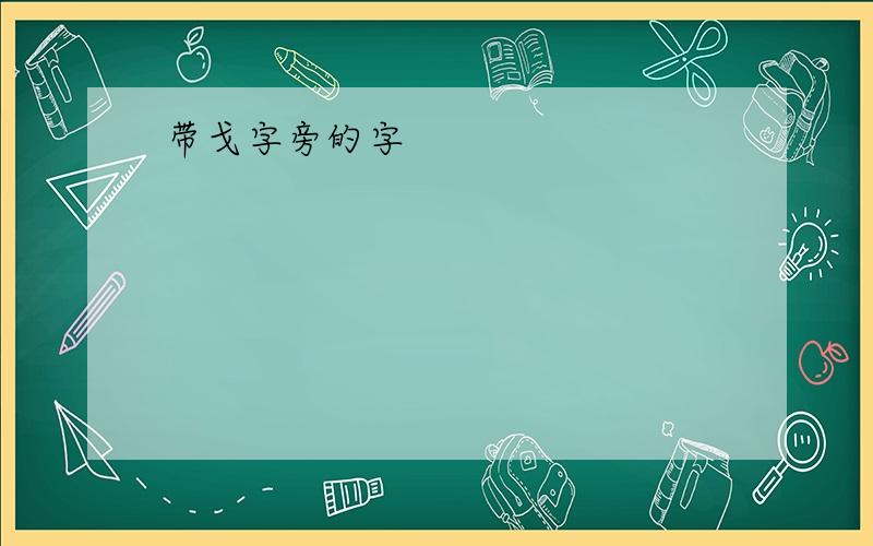 带戈字旁的字