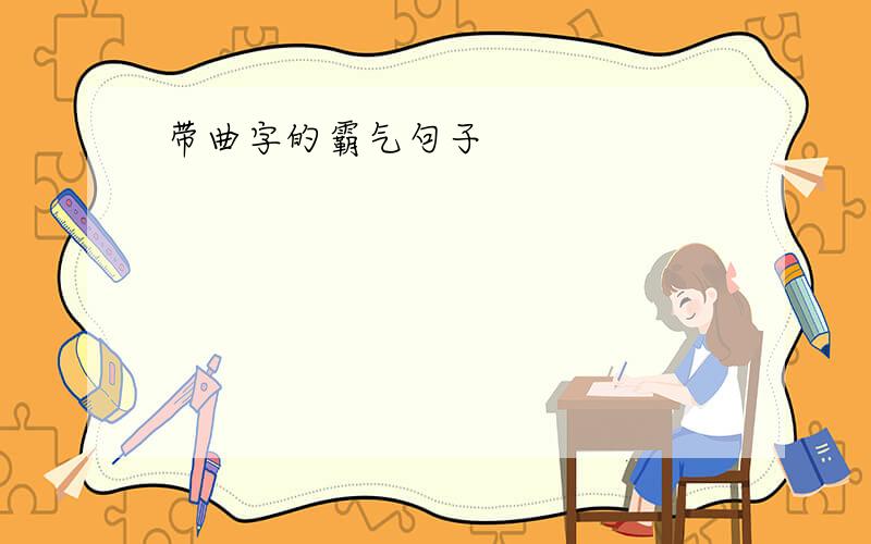 带曲字的霸气句子