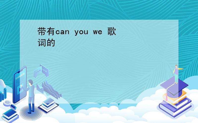 带有can you we 歌词的