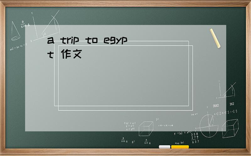 a trip to egypt 作文