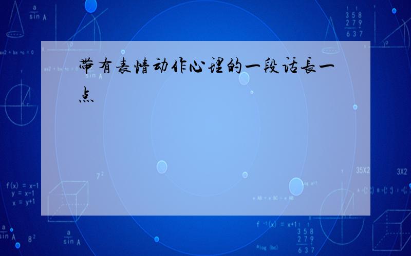 带有表情动作心理的一段话长一点