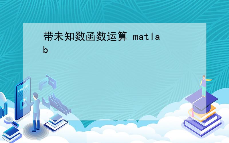 带未知数函数运算 matlab