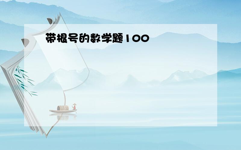 带根号的数学题100