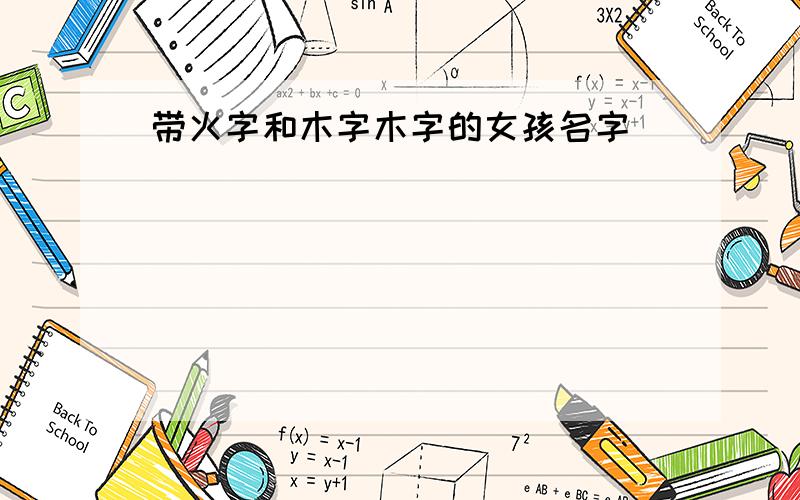 带火字和木字木字的女孩名字