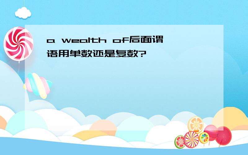 a wealth of后面谓语用单数还是复数?