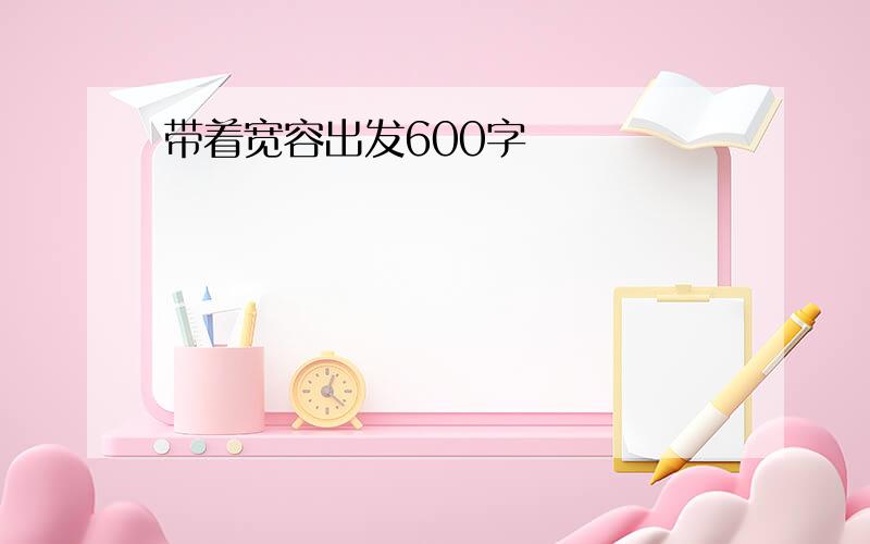 带着宽容出发600字