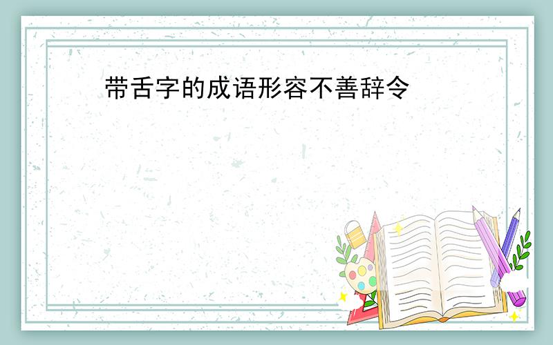 带舌字的成语形容不善辞令