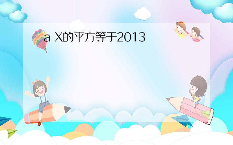 a X的平方等于2013