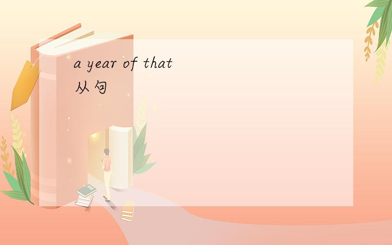 a year of that从句