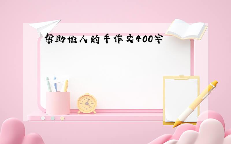 帮助他人的手作文400字