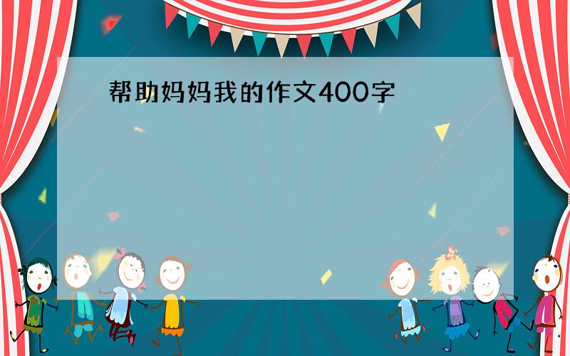 帮助妈妈我的作文400字