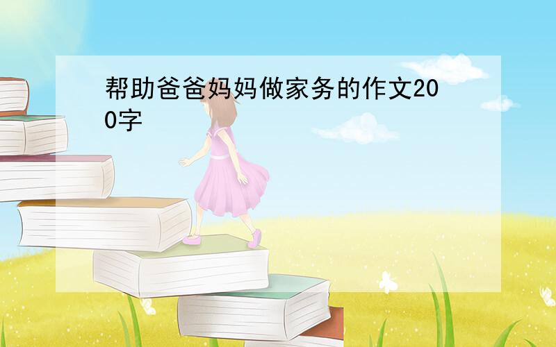 帮助爸爸妈妈做家务的作文200字