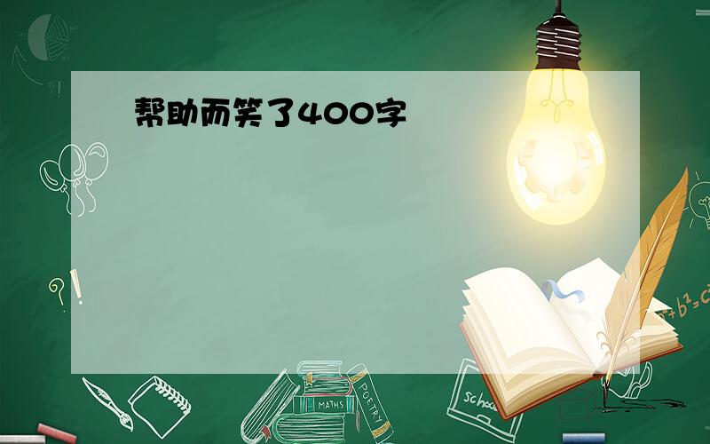 帮助而笑了400字