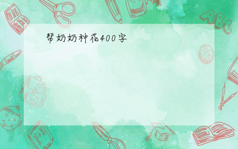 帮奶奶种花400字