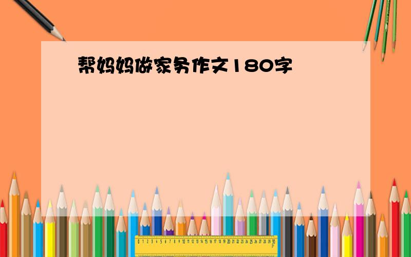 帮妈妈做家务作文180字