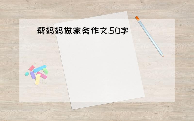 帮妈妈做家务作文50字