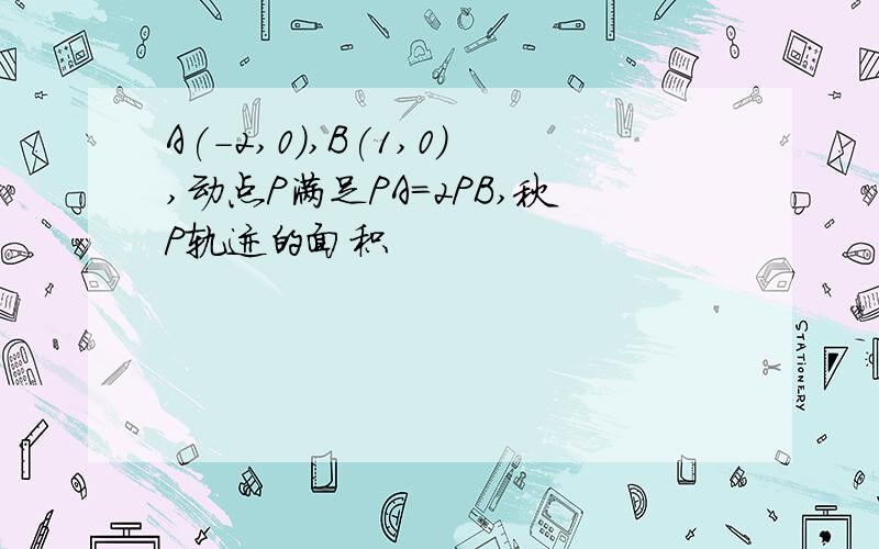 A(-2,0),B(1,0),动点P满足PA=2PB,秋P轨迹的面积