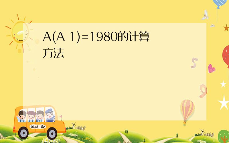 A(A 1)=1980的计算方法