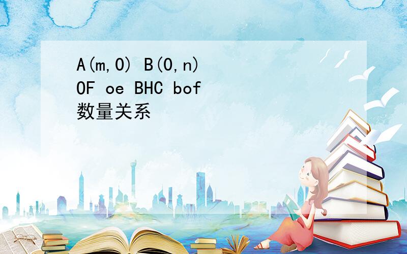 A(m,0) B(0,n) OF oe BHC bof 数量关系