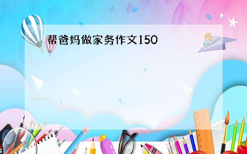 帮爸妈做家务作文150