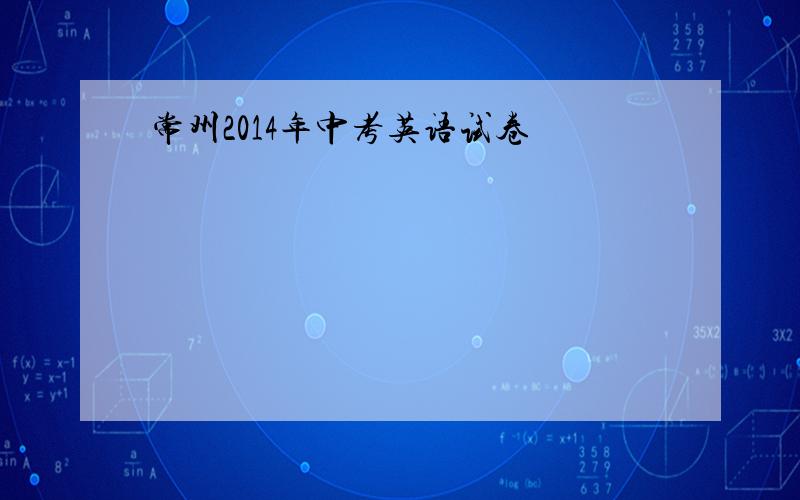 常州2014年中考英语试卷