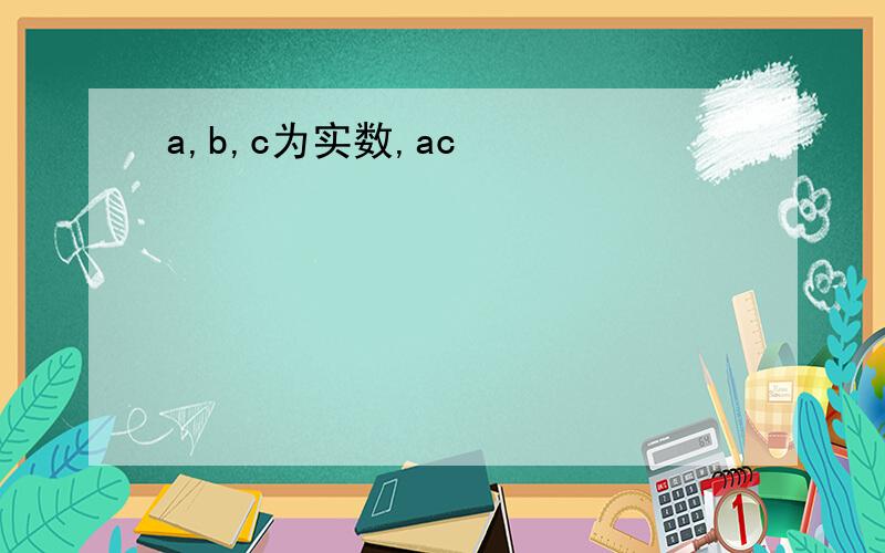 a,b,c为实数,ac